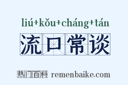 流口常谈是什么意思的图片